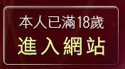 本人已滿18歲，離開384成人
