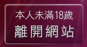 本人未滿18歲，離開384成人